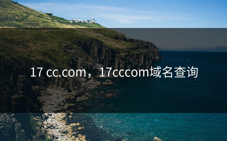 17 cc.com,17cccom域名查询 17 cc.com,17cccom域名查询