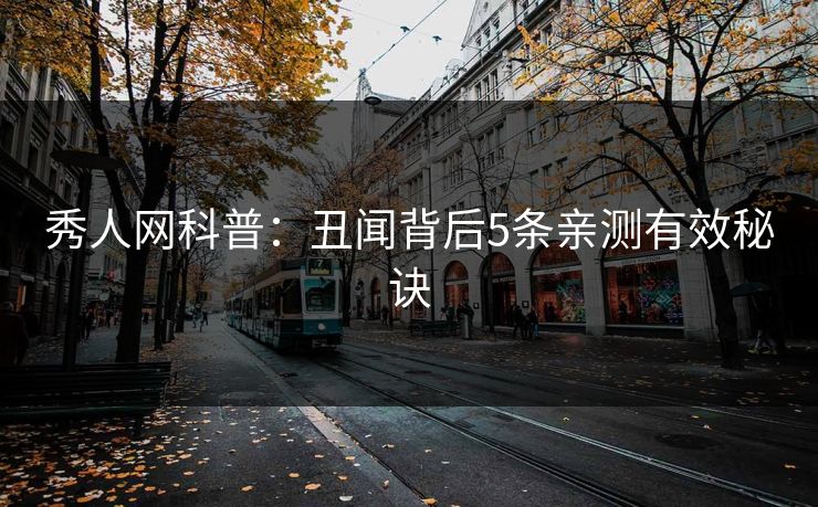 秀人网科普：丑闻背后5条亲测有效秘诀