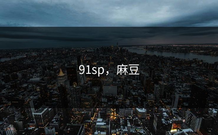 91sp，麻豆